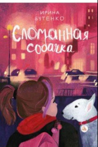 Книга Сломанная собачка