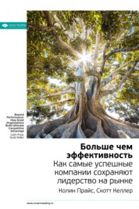 Книга Ключевые идеи книги: Больше чем эффективность. Как самые успешные компании сохраняют лидерство на рынке. Скотт Келлер, Колин Прайс