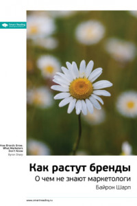 Книга Ключевые идеи книги: Как растут бренды. О чем не знают маркетологи. Байрон Шарп