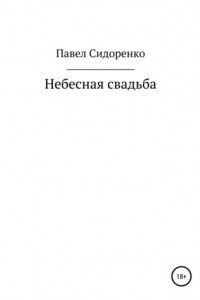 Небесная свадьба