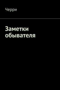 Книга Заметки обывателя