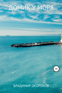 Книга Домик у моря