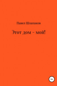 Этот дом – мой!
