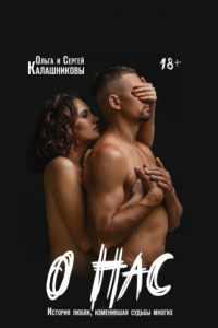 О нас: история любви, изменившая судьбы многих