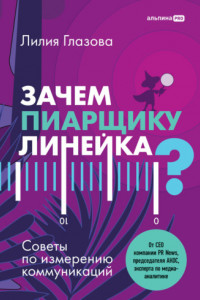 Книга Зачем пиарщику линейка? Советы по измерению коммуникаций