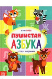 Книга Книга для малышей "Пушистая азбука"