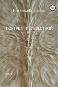 Книга Портрет неизвестной. Часть1