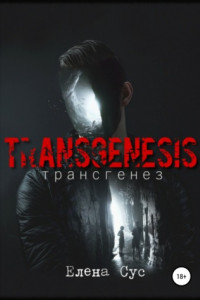Трансгенез