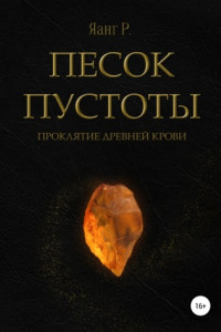 Песок Пустоты. Проклятие древней крови