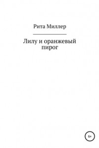Лилу и оранжевый пирог