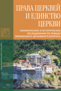 Книга Права Церквей и единство Церкви. Каноническое и историческое исследование по поводу украинского церковного вопроса