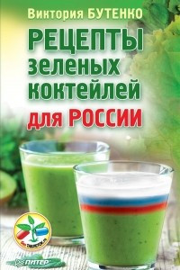 Книга Рецепты зеленых коктейлей для России