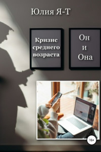 Кризис среднего возраста. Он и Она
