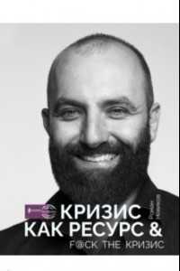 Книга Кризис как ресурс & F@ck the кризис