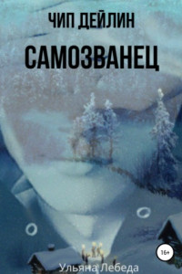 Книга Чип Дейлин. Самозванец