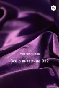 Книга Все о витамине B12