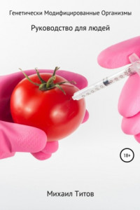 Книга Полный путеводитель по Генетически Модифицированным Организмам