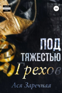 Книга Под тяжестью грехов