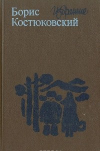Книга Борис Костюковский. Избранное
