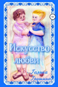 Книга Искусство любви