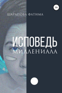 Книга Исповедь миллениала