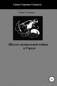 Книга Школа специальной войны в Городе