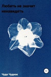 Книга Любить не значит ненавидеть