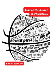 Книга Баскетбольный английский