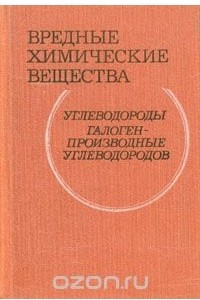 Вредные химические вещества. Углеводороды. Галогенпроизводные углеводородов
