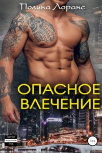 Книга Опасное влечение