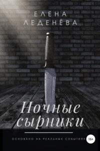 Книга Ночные сырники