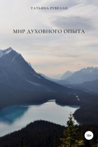 Мир духовного опыта