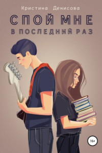 Книга Спой мне в последний раз