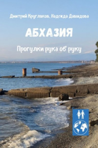 Книга Абхазия. Прогулки рука об руку