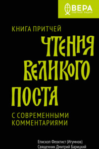 Книга Чтения Великого поста. Книга Притчей