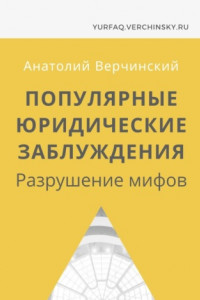 Книга Популярные юридические заблуждения. Разрушение мифов