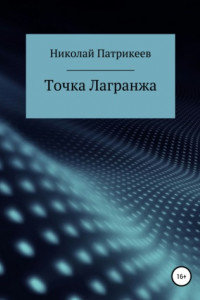 Книга Точка Лагранжа