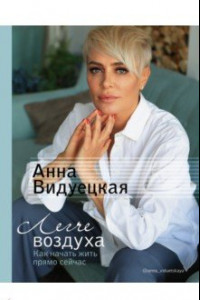 Книга Легче воздуха. Как начать жить прямо сейчас