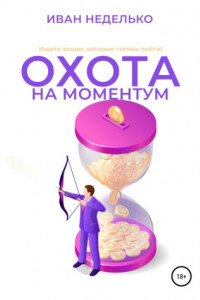 Книга Охота на моментум