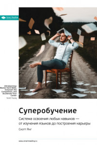 Книга Ключевые идеи книги: Суперобучение. Система освоения любых навыков – от изучения языков до построения карьеры. Скотт Янг