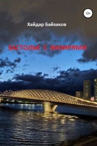 Застолье с визирями