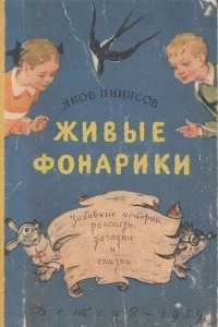 Книга Живые фонарики