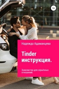 Книга Tinder инструкция. Знакомства для серьёзных отношений
