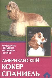 Книга Американский кокер спаниель