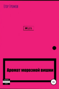Аромат морозной вишни