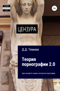 Книга Теория порнографии 2-0. Цикл лекций по теории и экспертизе порнографии