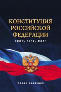 Книга Конституция Российской Федерации. Гимн, герб, флаг. Новая редакция