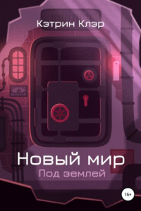 Новый мир. Под землей