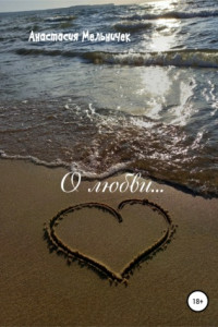 Книга О любви…