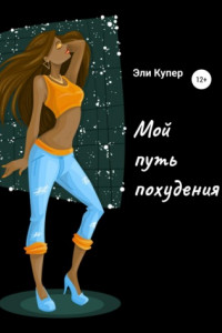 Книга Мой путь похудения